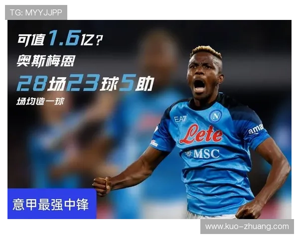 奥斯梅恩上限解析：能否成为世界第一中锋
