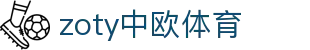 zoty中欧·(中国有限公司)官方网站